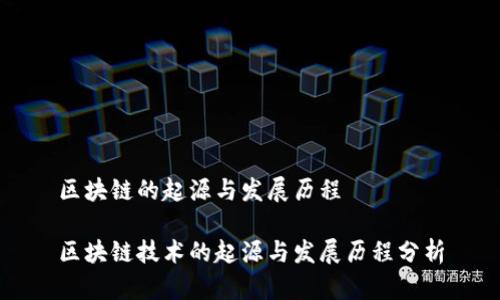 区块链的起源与发展历程 

区块链技术的起源与发展历程分析