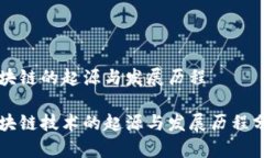 区块链的起源与发展历程 区块链技术的起源与发