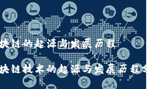 区块链的起源与发展历程 

区块链技术的起源与发展历程分析