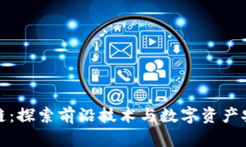 友盾区块链：探索前沿技术与数字资产安全的未来