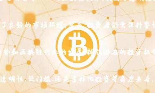 区块链互惠基金的全面解析：投资新风口

区块链, 互惠基金, 投资, 数字资产/guanjianci

什么是区块链互惠基金？
区块链互惠基金是一种基于区块链技术的投资金融产品，结合了传统互惠基金的投资模式和区块链的去中心化特性。它允许投资者以较低的门槛进入数字资产市场，同时享受传统互惠基金带来的投资收益。这种基金通过区块链技术实现透明、高效的管理，投资者可以实时查看自己的投资组合和收益状况。

区块链互惠基金的工作原理
区块链互惠基金的运作遵循以下几个基本步骤：
ol
    li投资集资：基金管理公司利用区块链发行数字代币，投资者通过购买这些代币来参与基金的投资。代币通常代表着投资者在基金中的份额。/li
    li资产管理：基金管理公司使用筹集到的资金进行多样化投资，可能包括加密货币、区块链初创公司股权等数字资产。/li
    li收益分配：投资者所持有的代币会根据其投资份额定期分红，这些分红也以代币的形式发放到投资者的数字钱包中。/li
    li透明度与安全性：由于所有交易和投资记录都存储在区块链上，投资者能够随时查阅，以确保基金的透明性和安全性。/li
/ol

区块链互惠基金的优势
1. **透明性**：区块链的去中心化特性使得所有的交易记录都可以被公众验证，提供了比传统基金更高的透明度。

2. **高效性**：传统基金往往需要中介与复杂的管理流程，而通过智能合约的自动执行，实现了快速的资金流动与分配。

3. **低门槛**：区块链互惠基金通常设定的投资门槛较低，可以吸引更多的小型投资者参与，降低了投资的障碍。

4. **多样化投资**：相较于传统基金，区块链互惠基金能够投资于更广泛的数字资产，以实现更好的风险管理和收益率。

可能相关的问题

1. 区块链互惠基金的风险有哪些？
尽管区块链互惠基金有许多优点，但投资者仍需警惕潜在的风险。首先，数字资产市场本身波动性大，可能导致基金的净值大幅波动。其次，由于市场尚未成熟，监管政策不完善，投资环境充满不确定性。此外，技术故障或黑客攻击也可能对基金造成重创。

2. 如何选择合适的区块链互惠基金？
选择合适的区块链互惠基金时，投资者应关注基金的历史表现、管理团队的专业能力、投资策略的透明度、费用结构等因素。同时，了解基金所投资的资产类别和风险分散情况也是非常重要的。

3. 区块链互惠基金与传统互惠基金的区别？
区块链互惠基金与传统互惠基金在运作机制上存在显著区别。传统基金通常依赖于中心化的金融机构进行管理，而区块链互惠基金运用去中心化的区块链技术，提高了透明度和效率。此外，二者在费用结构、投资策略、投资门槛等方面也存在差异。

4. 投资区块链互惠基金的前景如何？
随着区块链技术的不断发展，区块链互惠基金的前景被广泛看好。全球对数字资产的接受度逐步提高，为此类金融产品的涌现创造了良好的市场环境。然而，投资者仍需保持警惕，合理评估风险，实现稳健投资。

5. 如何提高区块链互惠基金的收益率？
提高区块链互惠基金的收益率，需要充分了解市场动态、合理配置资产，以及定期对投资组合进行调整。投资者还应关注新兴技术趋势和区块链行业的发展，抓住潜在的投资机会。同时，选择有着专业管理团队和合理投资策略的基金也会有助于提升收益率。

总结
区块链互惠基金作为一种新兴的投资产品，结合了区块链技术的优势及传统互惠基金的稳健性，展现出巨大的市场潜力。无论是从透明性、低门槛、还是多样化投资等角度来看，都为投资者提供了新的机遇。然而，投资者应在享受红利的同时，也要警惕相应的风险，进行理性的决策与投资。