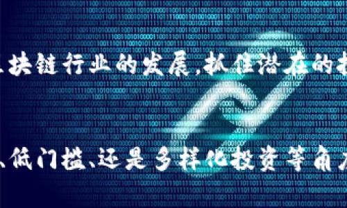 区块链互惠基金的全面解析：投资新风口

区块链, 互惠基金, 投资, 数字资产/guanjianci

什么是区块链互惠基金？
区块链互惠基金是一种基于区块链技术的投资金融产品，结合了传统互惠基金的投资模式和区块链的去中心化特性。它允许投资者以较低的门槛进入数字资产市场，同时享受传统互惠基金带来的投资收益。这种基金通过区块链技术实现透明、高效的管理，投资者可以实时查看自己的投资组合和收益状况。

区块链互惠基金的工作原理
区块链互惠基金的运作遵循以下几个基本步骤：
ol
    li投资集资：基金管理公司利用区块链发行数字代币，投资者通过购买这些代币来参与基金的投资。代币通常代表着投资者在基金中的份额。/li
    li资产管理：基金管理公司使用筹集到的资金进行多样化投资，可能包括加密货币、区块链初创公司股权等数字资产。/li
    li收益分配：投资者所持有的代币会根据其投资份额定期分红，这些分红也以代币的形式发放到投资者的数字钱包中。/li
    li透明度与安全性：由于所有交易和投资记录都存储在区块链上，投资者能够随时查阅，以确保基金的透明性和安全性。/li
/ol

区块链互惠基金的优势
1. **透明性**：区块链的去中心化特性使得所有的交易记录都可以被公众验证，提供了比传统基金更高的透明度。

2. **高效性**：传统基金往往需要中介与复杂的管理流程，而通过智能合约的自动执行，实现了快速的资金流动与分配。

3. **低门槛**：区块链互惠基金通常设定的投资门槛较低，可以吸引更多的小型投资者参与，降低了投资的障碍。

4. **多样化投资**：相较于传统基金，区块链互惠基金能够投资于更广泛的数字资产，以实现更好的风险管理和收益率。

可能相关的问题

1. 区块链互惠基金的风险有哪些？
尽管区块链互惠基金有许多优点，但投资者仍需警惕潜在的风险。首先，数字资产市场本身波动性大，可能导致基金的净值大幅波动。其次，由于市场尚未成熟，监管政策不完善，投资环境充满不确定性。此外，技术故障或黑客攻击也可能对基金造成重创。

2. 如何选择合适的区块链互惠基金？
选择合适的区块链互惠基金时，投资者应关注基金的历史表现、管理团队的专业能力、投资策略的透明度、费用结构等因素。同时，了解基金所投资的资产类别和风险分散情况也是非常重要的。

3. 区块链互惠基金与传统互惠基金的区别？
区块链互惠基金与传统互惠基金在运作机制上存在显著区别。传统基金通常依赖于中心化的金融机构进行管理，而区块链互惠基金运用去中心化的区块链技术，提高了透明度和效率。此外，二者在费用结构、投资策略、投资门槛等方面也存在差异。

4. 投资区块链互惠基金的前景如何？
随着区块链技术的不断发展，区块链互惠基金的前景被广泛看好。全球对数字资产的接受度逐步提高，为此类金融产品的涌现创造了良好的市场环境。然而，投资者仍需保持警惕，合理评估风险，实现稳健投资。

5. 如何提高区块链互惠基金的收益率？
提高区块链互惠基金的收益率，需要充分了解市场动态、合理配置资产，以及定期对投资组合进行调整。投资者还应关注新兴技术趋势和区块链行业的发展，抓住潜在的投资机会。同时，选择有着专业管理团队和合理投资策略的基金也会有助于提升收益率。

总结
区块链互惠基金作为一种新兴的投资产品，结合了区块链技术的优势及传统互惠基金的稳健性，展现出巨大的市场潜力。无论是从透明性、低门槛、还是多样化投资等角度来看，都为投资者提供了新的机遇。然而，投资者应在享受红利的同时，也要警惕相应的风险，进行理性的决策与投资。