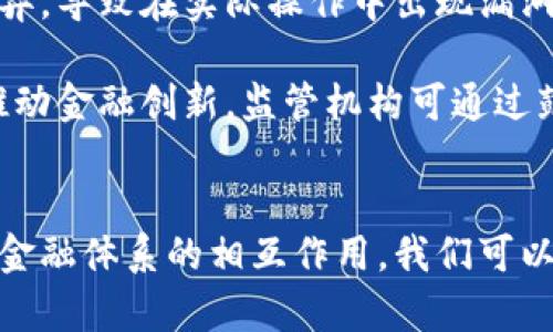 金融货币区块链是一个结合了金融、货币和区块链技术的概念，涵盖了这些领域如何相互作用以及它们对整个经济体系的影响。这一领域正处于快速发展之中，对传统金融业务产生了深远影响。接下来，我将为你详细介绍这一概念，并探讨相关问题。

### 金融货币区块链的定义和概述
什么是金融货币区块链
金融货币区块链是指在金融领域中使用区块链技术来管理和追踪货币交易的过程。可分为数字货币、智能合约、去中心化金融等多个方面。区块链是一种分布式账本技术，通过密码学确保交易的安全性和透明性，从而消除了对中央机构的依赖。

区块链与金融行业的关系
区块链技术正在重新塑造金融行业的格局。传统的金融系统往往依赖于中央银行、清算所和其他中介机构进行交易清算和资金管理，而区块链技术则允许用户直接进行点对点的交易，从而降低了成本、提升了速度和透明度。

数字货币的出现
数字货币是基于区块链技术的金融资产，如比特币（Bitcoin）、以太坊（Ethereum）等。它们不依赖于传统银行系统，可以在全球范围内进行立即交易。这种新形式的货币为跨境支付及微支付提供了极大的便利。

### 探讨相关问题
接下来，我将详细回答五个相关问题，每个问题的内容不少于650字。

1. 区块链如何改变传统金融行业？
区块链的出现为传统金融行业带来了深刻的变革。在传统金融系统中，交易通常需要经过多层中介来处理，这不仅延长了交易时间，还增加了成本。区块链通过去中心化的方式，允许交易双方直接联系，从而消除中介的需求。

例如，在传统的跨境支付中，资金需要通过多家银行和清算机构，这个过程可能需要数天时间。而借助区块链技术，跨境支付可以在几分钟内完成，大幅缩短了交易时间。此外，区块链提供的透明性也使得交易记录不可更改，所有交易均可被公开验证，这降低了欺诈的风险。

此外，智能合约的出现为金融交易提供了新的可能性。智能合约是一种自动执行的合约，能够在满足特定条件时自动执行交易。传统合同往往需要第三方验证和执行，而智能合约能够自我执行，减少了信任成本。

### 
2. 数字货币与法定货币的区别是什么？
数字货币与法定货币之间存在一些显著的区别。法定货币由国家或地区的政府发行，具有强制性法偿的特性。它们的价值通常依赖于国家的经济能力和信用。而数字货币，例如比特币，则不依赖于任何中央机构的支持，其价值主要取决于市场供求关系。

另外，数字货币的交易过程通常比法定货币更加迅速和便利。法定货币交易通常需要通过银行或其他金融机构进行，而数字货币可以在全球范围内进行直接交易。同时，由于数字货币的去中心化特性，用户无需担心受到单一机构的监管或干预。

然而，数字货币的波动性也比法定货币要大。由于市场尚不成熟，数字货币的价格可能在短时间内经历剧烈波动。这也使得许多国家对于数字货币的监管政策尚未完全明确，试图在保护投资者的同时，促进技术的发展。

3. 区块链技术在金融风险管理中的应用
区块链技术在金融风险管理方面具有广泛的应用潜力。通过提供透明和不可篡改的记录，区块链能够帮助金融机构更好地识别和评估风险。例如，在信贷风险管理中，区块链能够记录借款人所有的财务交易；这对于评估其信用状况至关重要。

此外，区块链还可以在反洗钱（AML）和知道你的客户（KYC）程序中发挥重要作用。金融机构可以使用区块链技术自动化地验证客户身份，同时确保交易的透明性。任何可疑交易都可以被迅速追踪到源头，从而增强反洗钱能力。

随着金融市场的不断演进，数据隐私和安全性也愈加重要。区块链技术不仅提供了更高的安全性，还使用户能够对此过程拥有更多的控制权。客户可以选择哪些信息共享给金融机构，从而在保护隐私的同时满足合规要求。

4. 去中心化金融（DeFi）是如何运作的？
去中心化金融，也称为DeFi，是基于区块链技术构建的金融系统，旨在消除中央权威机构的干预，使用户能够进行点对点的交易。DeFi平台通常使用智能合约来实现自动化交易和其他金融服务，如借贷、交易和储蓄。

这一新兴概念的主要驱动力之一是增强金融服务的可及性。在传统金融系统中，许多人由于缺乏信用历史或地理原因无法获得银行账户或贷款。而DeFi平台则通常允许任何人使用加密货币进行交易，只需要互联网连接即可，极大地推动了全球金融的包容性。

然而，DeFi的快速发展也带来了新的挑战。例如，安全性问题随之而来，DeFi平台上的智能合约可能存在漏洞，导致用户资金的损失。此外，由于缺乏监管，用户在使用这些平台时面临着较高的风险。尽管如此，DeFi仍然被视为未来金融发展的重要趋势，可能会对现有金融体系产生深远影响。

5. 什么是金融区块链监管的挑战和机遇？
金融区块链的快速发展为监管机构带来了许多新挑战。传统的金融监管框架往往是基于传统金融机构的运作模式制定的，而区块链技术的去中心化和匿名性使得监管变得更加复杂。例如，如何有效识别和追踪区块链上的交易，避免洗钱、欺诈等违法行为，成为监管的一大难题。

此外，区块链技术的全球性也让各国监管机构面临协调和合作的挑战。由于区块链操作的跨境性质，各国的监管政策可能存在差异，导致在实际操作中出现漏洞和混乱。

然而，监管区块链技术也为各国政府提供了机遇。通过建立透明且高效的监管框架，政府可以促进区块链技术的健康发展，从而推动金融创新。监管机构可通过鼓励合规的区块链项目，同时打击不法行为，维护市场的公正和稳定。

### 总结
金融货币区块链是现代金融行业中的一种革命性概念，虽然面临挑战，但也为我们提供了无数机遇。通过理解其基本框架及其与金融体系的相互作用，我们可以更好地把握未来的金融趋势。希望这些信息能够帮助你更深入地理解金融货币区块链的意义。
