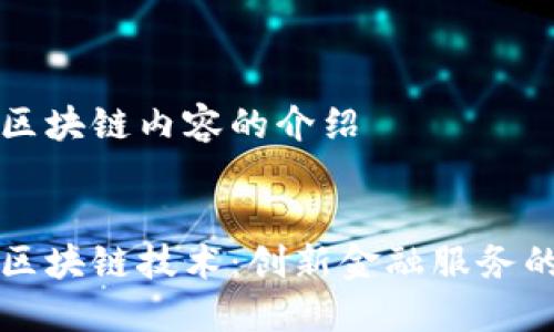 工商银行区块链内容的介绍


工商银行区块链技术：创新金融服务的未来之路