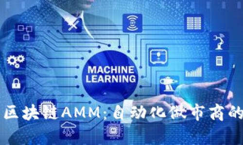 深入了解区块链AMM：自动化做市商的全部解析