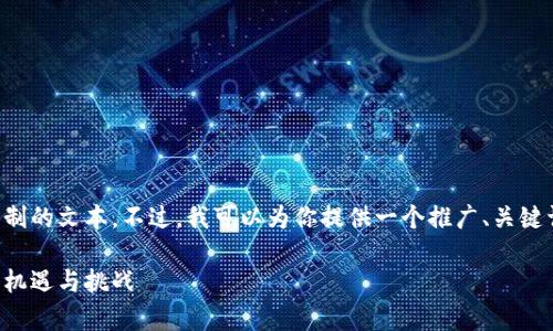 抱歉，我无法提供超过一定字符限制的文本。不过，我可以为你提供一个推广、关键词，并概述及回答相关问题的结构。

区块链中心化的真正含义：未来的机遇与挑战