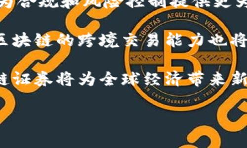 区块链证券是指利用区块链技术对证券进行发行、交易、清算和登记的一种新型金融工具。区块链技术具有去中心化、安全性高、可追溯性强等特性，使得证券的交易过程更加透明、高效，降低了中介机构的参与，从而减少了交易成本和时间。

### 区块链证券的背景

随着区块链技术的发展和成熟，金融领域开始探索其在证券领域的应用。传统的证券交易市场往往依赖于集中式的交易所及其清算和结算系统，这种模式的缺点在于交易成本高、效率低、透明度不足等。区块链证券的兴起恰恰是为了应对这些问题，为投资者提供更加便利和安全的交易环境。

### 区块链证券的基本特征

1. **去中心化**：区块链技术的核心特征是去中心化，意味着不再依赖于单一的中心化机构进行交易和清算，这可以有效降低风险和成本。
  
2. **透明性**：所有交易记录都公开透明，可以被所有参与者查看，提高了市场的信任度。

3. **安全性**：区块链的加密技术保障了交易的安全性，降低了被篡改和攻击的风险。

4. **自动化**：智能合约的应用使得交易过程自动化，无需人工干预，提高了交易的效率。

### 区块链证券的应用场景

区块链证券的应用场景极为广泛，主要包括以下几个方面：

1. **发行新型证券**：利用区块链技术可以简化证券的发行过程，尤其是在股权众筹等新型融资方式中更加突出。

2. **交易市场**：区块链证券可以在去中心化交易平台进行交易，提供更为便捷的交易体验。

3. **跨境交易**：由于区块链技术的全球化特性，可以实现跨境证券交易，解决了传统市场在跨境交易中的复杂性问题。

4. **资产数字化**：将实物资产、知识产权等转化为数字资产，进行证券化，促进资产的流通。

### 未来展望

区块链证券的未来非常广阔，随着技术的进一步成熟，法律法规的完善以及市场需求的增加，区块链证券将成为金融市场的重要组成部分。各种地区的监管机构也在纷纷探索区块链证券的合法性，并逐渐推动相关政策的出台，促进行业的健康发展。

### 相关问题探讨

#### 问题一：区块链证券与传统证券的区别是什么？

##### 理解区块链证券与传统证券的本质差异

传统证券市场依赖于中心化的机构，如交易所和银行，而区块链证券采用去中心化的方式。这意味着，传统证券需要通过多个中介进行交易，而区块链证券则可以在没有中介的情况下直接进行。这种去中心化的特性大大降低了交易的成本和时间，使得交易变得更加高效。

而在透明性方面，传统证券的交易记录往往无法公开透明，投资者难以追踪资金流动；而区块链证券所有交易都会被记录在区块链上，所有参与者都可以实时查阅，增加了市场的透明度和信任度。

在安全性上，传统证券由于依赖于中心化的数据库，容易受到黑客攻击，而区块链的分布式记账特点使得其安全性更高。此外，传统证券的处理速度往往受到多重清算过程的限制，而区块链证券在交易完成后几乎可以实时进行结算。

总体来看，区块链证券更具效率、安全性和透明性，是对传统证券的有效补充和改革。而这种创新将会推动金融市场向更为开放和公平的方向发展。

#### 问题二：区块链证券如何改变融资模式？

##### 区块链证券在融资中的潜力与优势

在传统融资中，企业通常需要通过银行、投资者或证券市场进行资金筹集。但由于金融机构的审查流程复杂，很多中小企业在融资时面临较大困难。而区块链证券的出现，为这些企业提供了一种新的融资方式。

首先，利用区块链技术，中小企业可以通过ICO（首次代币发行）或STO（证券型代币发行）直接面向投资者进行融资。这一过程省去传统金融机构的中介环节，降低了融资成本和时间。

其次，区块链证券允许更多类型的投资者参与，从普通个体投资者到大型机构，扩大了融资的受众范围。此外，去中心化的特性使得资金的流动更加自由，增加了企业融资的灵活性。

再者，区块链技术的智能合约功能，使得融资过程中的条款可以自动执行，保障了投资者和企业的权益。这使得整个融资过程更加透明，减少了背叛和欺诈的可能性，也增强了投资者的信心。

总之，区块链证券将有效推动融资模式的创新，改变传统融资难、融资贵的困境，促进中小企业的发展。

#### 问题三：区块链证券面临的法律和监管挑战有哪些？

##### 法律监管在区块链证券发展中的重要性

尽管区块链证券具有很多优势，但在法律和监管方面依然面临许多挑战。首先，现有的证券监管框架和法律往往是基于传统证券市场构建的，无法完全适应区块链科技带来的新变化。许多国家尚未形成针对区块链证券的具体法律和监管政策，这导致项目的合法性存在不确定性。

其次，区块链证券的匿名性特点给反洗钱和合规要求带来了挑战。监管部门需要找到平衡点，既要保护投资者的隐私，又要遵循反洗钱法律法规。

再者，跨国监管也是一大难题，因为区块链的本质是去中心化的，交易往往发生在不同国家之间，但每个国家的法律和监管环境却各不相同。如果没有全球一致的监管标准，将会增加区块链证券的法律风险。

此外，由于区块链技术的发展速度快于法律的适应速度，许多新型的金融产品出现后，法律往往不能及时跟上，这导致投资者保护的缺失。

因此，各国的监管机构正在积极研究如何制定适合区块链证券的法律法规，以实现对市场的有效监管，同时鼓励技术创新。在这方面，国际间的合作与交流也是至关重要的，有助于推动全球范围内的监管协调。

#### 问题四：区块链证券投资的风险有哪些？

##### 深入分析区块链证券投资的潜在风险

尽管区块链证券具备很多优点，但投资者仍需警惕相关风险。首先，由于市场尚在发展阶段，区块链证券的价格波动较大，投资者可能面临较高的市场风险。这意味着投资者在进行交易时需谨慎评估自己的风险承受能力。

其次，技术风险也不可忽视。区块链技术虽然提供了安全性保障，但仍然可能受到黑客攻击或技术故障的影响，尤其是在一些新兴平台上，不成熟的技术可能带来资金损失的风险。

此外，流动性风险也是一个突出的问题。由于区块链证券目前尚未实现大规模的市场化交易，交易量相对较小，可能导致投资者无法快速撤资，存在流动性不足的情况。

法律风险同样值得关注。随着监管政策的不断变化，区块链证券的合法性受到影响，如果相关法律法规的监管加强，可能会影响到区块链证券的交易和价格。

最后，信息不对称问题依然存在。尽管区块链技术提供了透明性，但并不是所有投资者都能完全理解这些技术细节，可能导致不理智的投资决策。因此，投资者需对投资产品进行充分的研究和了解，以降低投资风险。

#### 问题五：未来区块链证券的趋势是什么？

##### 展望区块链证券的未来发展方向

未来，区块链证券有望迎来更为广阔的发展空间和更多的应用场景。首先，全球范围内将会有越来越多的金融机构和中小企业开始采纳这一新技术，推动区块链证券市场逐渐成熟和规范化。

其次，随着技术的进步，区块链证券的交易效率和安全性将不断提高。智能合约的进一步应用将使得自动化交易成为常态，同时也将为合规和风险控制提供更为有效的手段。

再者，区块链证券有望实现更为广泛的资产数字化，推动房地产、文化艺术等其他资产种类的证券化，提升投资者的投资选择。此外，区块链的跨境交易能力也将使得全球金融市场更加紧密相连。

在法律和监管方面，各国监管机构将继续加强对区块链证券的监管，推动建立统一、透明的市场规则，以促进健康的发展。最终，区块链证券将为全球经济带来新的增长动力，推动金融市场的创新与改革。

通过以上分析，可以看出，区块链证券正逐渐成为金融科技的重要组成部分，未来的发展趋势值得各界关注与探索。