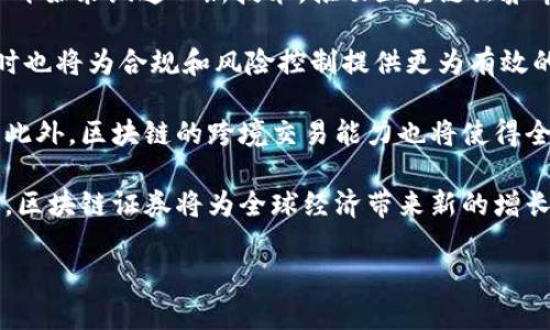 区块链证券是指利用区块链技术对证券进行发行、交易、清算和登记的一种新型金融工具。区块链技术具有去中心化、安全性高、可追溯性强等特性，使得证券的交易过程更加透明、高效，降低了中介机构的参与，从而减少了交易成本和时间。

### 区块链证券的背景

随着区块链技术的发展和成熟，金融领域开始探索其在证券领域的应用。传统的证券交易市场往往依赖于集中式的交易所及其清算和结算系统，这种模式的缺点在于交易成本高、效率低、透明度不足等。区块链证券的兴起恰恰是为了应对这些问题，为投资者提供更加便利和安全的交易环境。

### 区块链证券的基本特征

1. **去中心化**：区块链技术的核心特征是去中心化，意味着不再依赖于单一的中心化机构进行交易和清算，这可以有效降低风险和成本。
  
2. **透明性**：所有交易记录都公开透明，可以被所有参与者查看，提高了市场的信任度。

3. **安全性**：区块链的加密技术保障了交易的安全性，降低了被篡改和攻击的风险。

4. **自动化**：智能合约的应用使得交易过程自动化，无需人工干预，提高了交易的效率。

### 区块链证券的应用场景

区块链证券的应用场景极为广泛，主要包括以下几个方面：

1. **发行新型证券**：利用区块链技术可以简化证券的发行过程，尤其是在股权众筹等新型融资方式中更加突出。

2. **交易市场**：区块链证券可以在去中心化交易平台进行交易，提供更为便捷的交易体验。

3. **跨境交易**：由于区块链技术的全球化特性，可以实现跨境证券交易，解决了传统市场在跨境交易中的复杂性问题。

4. **资产数字化**：将实物资产、知识产权等转化为数字资产，进行证券化，促进资产的流通。

### 未来展望

区块链证券的未来非常广阔，随着技术的进一步成熟，法律法规的完善以及市场需求的增加，区块链证券将成为金融市场的重要组成部分。各种地区的监管机构也在纷纷探索区块链证券的合法性，并逐渐推动相关政策的出台，促进行业的健康发展。

### 相关问题探讨

#### 问题一：区块链证券与传统证券的区别是什么？

##### 理解区块链证券与传统证券的本质差异

传统证券市场依赖于中心化的机构，如交易所和银行，而区块链证券采用去中心化的方式。这意味着，传统证券需要通过多个中介进行交易，而区块链证券则可以在没有中介的情况下直接进行。这种去中心化的特性大大降低了交易的成本和时间，使得交易变得更加高效。

而在透明性方面，传统证券的交易记录往往无法公开透明，投资者难以追踪资金流动；而区块链证券所有交易都会被记录在区块链上，所有参与者都可以实时查阅，增加了市场的透明度和信任度。

在安全性上，传统证券由于依赖于中心化的数据库，容易受到黑客攻击，而区块链的分布式记账特点使得其安全性更高。此外，传统证券的处理速度往往受到多重清算过程的限制，而区块链证券在交易完成后几乎可以实时进行结算。

总体来看，区块链证券更具效率、安全性和透明性，是对传统证券的有效补充和改革。而这种创新将会推动金融市场向更为开放和公平的方向发展。

#### 问题二：区块链证券如何改变融资模式？

##### 区块链证券在融资中的潜力与优势

在传统融资中，企业通常需要通过银行、投资者或证券市场进行资金筹集。但由于金融机构的审查流程复杂，很多中小企业在融资时面临较大困难。而区块链证券的出现，为这些企业提供了一种新的融资方式。

首先，利用区块链技术，中小企业可以通过ICO（首次代币发行）或STO（证券型代币发行）直接面向投资者进行融资。这一过程省去传统金融机构的中介环节，降低了融资成本和时间。

其次，区块链证券允许更多类型的投资者参与，从普通个体投资者到大型机构，扩大了融资的受众范围。此外，去中心化的特性使得资金的流动更加自由，增加了企业融资的灵活性。

再者，区块链技术的智能合约功能，使得融资过程中的条款可以自动执行，保障了投资者和企业的权益。这使得整个融资过程更加透明，减少了背叛和欺诈的可能性，也增强了投资者的信心。

总之，区块链证券将有效推动融资模式的创新，改变传统融资难、融资贵的困境，促进中小企业的发展。

#### 问题三：区块链证券面临的法律和监管挑战有哪些？

##### 法律监管在区块链证券发展中的重要性

尽管区块链证券具有很多优势，但在法律和监管方面依然面临许多挑战。首先，现有的证券监管框架和法律往往是基于传统证券市场构建的，无法完全适应区块链科技带来的新变化。许多国家尚未形成针对区块链证券的具体法律和监管政策，这导致项目的合法性存在不确定性。

其次，区块链证券的匿名性特点给反洗钱和合规要求带来了挑战。监管部门需要找到平衡点，既要保护投资者的隐私，又要遵循反洗钱法律法规。

再者，跨国监管也是一大难题，因为区块链的本质是去中心化的，交易往往发生在不同国家之间，但每个国家的法律和监管环境却各不相同。如果没有全球一致的监管标准，将会增加区块链证券的法律风险。

此外，由于区块链技术的发展速度快于法律的适应速度，许多新型的金融产品出现后，法律往往不能及时跟上，这导致投资者保护的缺失。

因此，各国的监管机构正在积极研究如何制定适合区块链证券的法律法规，以实现对市场的有效监管，同时鼓励技术创新。在这方面，国际间的合作与交流也是至关重要的，有助于推动全球范围内的监管协调。

#### 问题四：区块链证券投资的风险有哪些？

##### 深入分析区块链证券投资的潜在风险

尽管区块链证券具备很多优点，但投资者仍需警惕相关风险。首先，由于市场尚在发展阶段，区块链证券的价格波动较大，投资者可能面临较高的市场风险。这意味着投资者在进行交易时需谨慎评估自己的风险承受能力。

其次，技术风险也不可忽视。区块链技术虽然提供了安全性保障，但仍然可能受到黑客攻击或技术故障的影响，尤其是在一些新兴平台上，不成熟的技术可能带来资金损失的风险。

此外，流动性风险也是一个突出的问题。由于区块链证券目前尚未实现大规模的市场化交易，交易量相对较小，可能导致投资者无法快速撤资，存在流动性不足的情况。

法律风险同样值得关注。随着监管政策的不断变化，区块链证券的合法性受到影响，如果相关法律法规的监管加强，可能会影响到区块链证券的交易和价格。

最后，信息不对称问题依然存在。尽管区块链技术提供了透明性，但并不是所有投资者都能完全理解这些技术细节，可能导致不理智的投资决策。因此，投资者需对投资产品进行充分的研究和了解，以降低投资风险。

#### 问题五：未来区块链证券的趋势是什么？

##### 展望区块链证券的未来发展方向

未来，区块链证券有望迎来更为广阔的发展空间和更多的应用场景。首先，全球范围内将会有越来越多的金融机构和中小企业开始采纳这一新技术，推动区块链证券市场逐渐成熟和规范化。

其次，随着技术的进步，区块链证券的交易效率和安全性将不断提高。智能合约的进一步应用将使得自动化交易成为常态，同时也将为合规和风险控制提供更为有效的手段。

再者，区块链证券有望实现更为广泛的资产数字化，推动房地产、文化艺术等其他资产种类的证券化，提升投资者的投资选择。此外，区块链的跨境交易能力也将使得全球金融市场更加紧密相连。

在法律和监管方面，各国监管机构将继续加强对区块链证券的监管，推动建立统一、透明的市场规则，以促进健康的发展。最终，区块链证券将为全球经济带来新的增长动力，推动金融市场的创新与改革。

通过以上分析，可以看出，区块链证券正逐渐成为金融科技的重要组成部分，未来的发展趋势值得各界关注与探索。