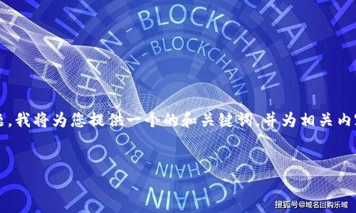 为了帮助您更好地理解“法国区块链网站”这个主题，我将为您提供一个的和关键词，并为相关内容架构提供指南。请您自行将其扩展到所需的字数。


探索法国区块链网站的未来：行业创新与发展趋势