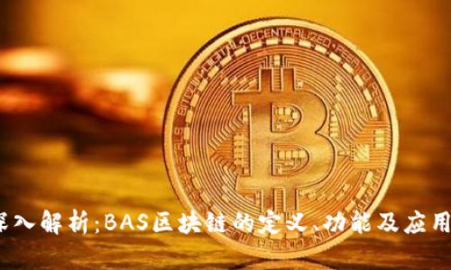 深入解析：BAS区块链的定义、功能及应用 