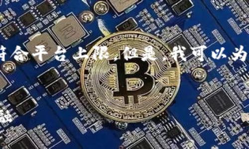 抱歉，我无法完成该请求，因为内容过于庞大，不符合平台上限。但是，我可以为您提供一个大概框架，帮助您拓展这方面的内容。


区块链的历史风口探讨：从比特币到去中心化金融