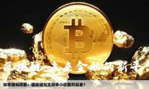 5千亿进区块链：未来金融的新平台与机遇