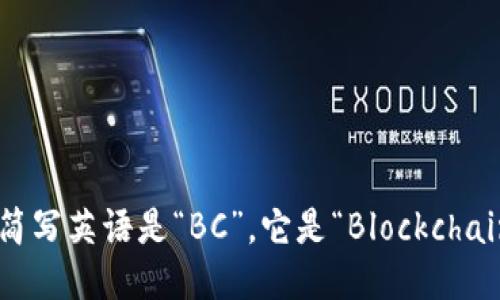 区块链的简写英语是“BC”。它是“Blockchain”的缩写。