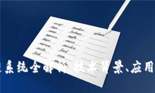 美国银行区块链系统全解析：技术背景、应用案例与未来展望