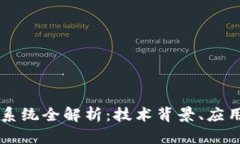 美国银行区块链系统全解析：技术背景、应用案