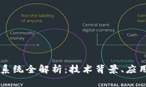 美国银行区块链系统全解析：技术背景、应用案例与未来展望
