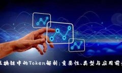 区块链中的Token解析：重要性、类型与应用前景