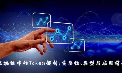 区块链中的Token解析：重要性、类型与应用前景