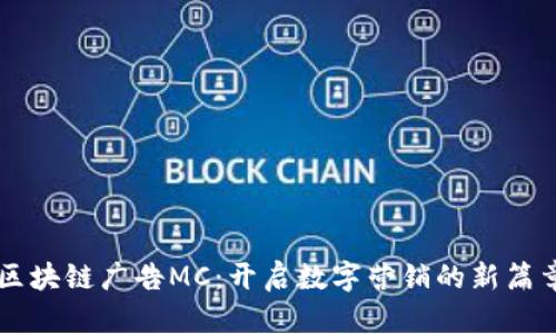 区块链广告MC：开启数字营销的新篇章