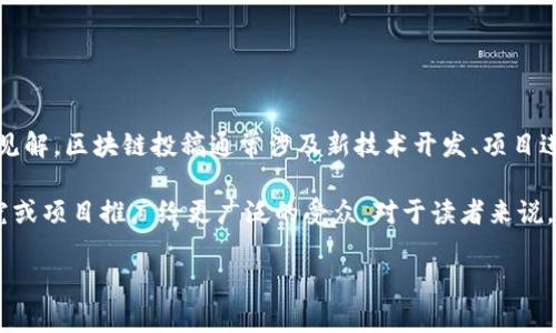 区块链投稿是指在区块链领域内，个人或团队向某一平台、杂志或社区提交与区块链相关的文章、研究、项目或其他内容，以分享知识、经验或见解。区块链投稿通常涉及新技术开发、项目进展、市场趋势、法律法规、应用案例等方面的内容。这样的投稿不仅能够促进学术交流和技术传播，也能为参与者在行业内建立声誉和影响力。

区块链投稿的意义在于推动整个区块链行业的知识共享，促进社区成员之间的互动。通过投稿，作者可以获取反馈，扩大其影响力，并将其研究或项目推广给更广泛的受众。对于读者来说，投稿内容能够为他们提供最新的行业动态和深入的专业见解。

如果您有关于区块链投稿的具体问题或者想深入了解某个方面，我们可以进一步探讨。