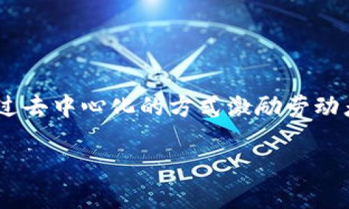 区块链工分是一个相对较新的概念，它结合了区块链技术与工分制度，旨在通过去中心化的方式激励劳动者、促进公平分配。下面我将为您详细介绍这个概念，同时提供相关问题的解答。

区块链工分：数字时代的公平劳动力奖励新模式