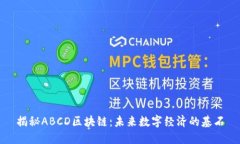 揭秘ABCD区块链：未来数字经济的基石
