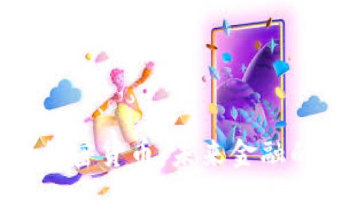 AI区块链加密货币：未来金融的变革力量