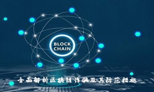 全面解析区块链诈骗及其防范措施