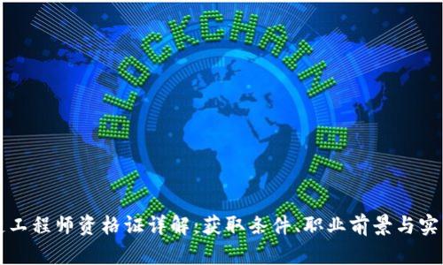 区块链工程师资格证详解：获取条件、职业前景与实用价值