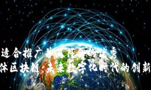 思考一个适合推广并且符合的优秀
ORG生命体区块链：未来数字化时代的创新解决方案