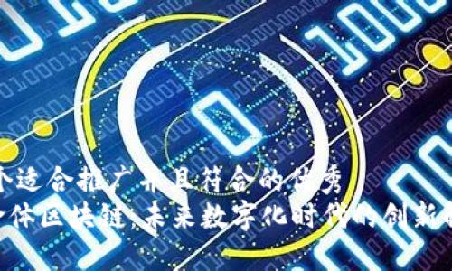 思考一个适合推广并且符合的优秀
ORG生命体区块链：未来数字化时代的创新解决方案