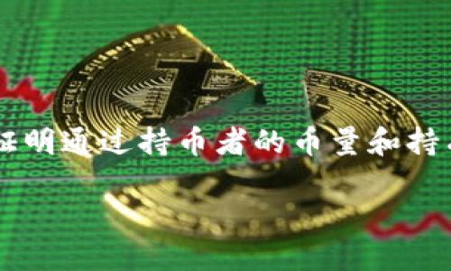 区块链权益证明（Proof of Stake，PoS）是区块链网络中一种重要的共识机制。与传统的工作量证明（Proof of Work，PoW）机制不同，权益证明通过持币者的币量和持有时间来决定网络中谁有权利进行交易验证和新区块的产生。这种机制的设计目的在于提高区块链网络的安全性、节能性以及去中心化程度。

### 区块链权益证明（PoS）详解：理解、优势与未来发展