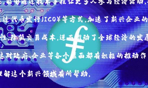 **区块链魔晶是什么意思**

区块链魔晶，通常指的是基于区块链技术的一种新型虚拟货币或者数字资产。这一术语在数字货币和区块链领域逐渐流行，虽然并没有一个统一的定义，但通常它体现了区块链技术的创新应用，致力于解决现实世界中的某些问题或某些过程。

区块链魔晶的出现与区块链的基本特性密切相关。区块链是一种去中心化的分布式账本技术，它以安全、透明和不可篡改的方式存储数据。因此，区块链魔晶能够在交易、身份认证、供应链管理等领域发挥重要作用。

### 区块链魔晶的特点

1. **去中心化**：区块链魔晶将权力和控制权交还给用户，去掉了传统金融机构的中介角色，从而减少了交易成本和时间。这对于小型企业和个人用户来说，能够达到更加公平的交易环境。

2. **透明性**：由于所有交易都被记录在区块链上，任何人都可以查看交易记录，保证了信息的透明性。这对于打击欺诈、提高信任度都有极大的好处。

3. **安全性**：区块链技术通过加密手段保护数据的安全性，使得篡改和伪造变得极为困难。因此，区块链魔晶的交易和持有相对安全。

4. **智能合约**：在很多区块链平台上，魔晶可以与智能合约结合使用，自动执行和管理交易条款。这为各种行业提供了灵活性和效率，尤其是在需要信任的环境中。

5. **可编程性**：区块链魔晶能够被设计得更具灵活性，符合不同业务需求，帮助不同领域的数字化转型。

### 区块链魔晶的应用场景

区块链魔晶可以被广泛应用于各个行业，如金融、医疗、物流等。

1. **金融行业**：在金融领域，区块链魔晶能够提高交易速度，降低成本，提升透明度。同时，用户可以通过去中心化的交易平台，轻松进行全球交易。

2. **医疗行业**：在医疗行业，区块链魔晶可以用于病历管理、药品追踪等，保障患者数据的安全和隐私。通过区块链，可以确保药品从生产到销售的每个环节可追溯。

3. **物流行业**：物流领域可以通过区块链魔晶实现货物的实时跟踪。通过建立透明的物流系统，可以减少货物在运输过程中的丢失和损坏。

4. **身份验证**：在身份验证领域，区块链魔晶可以帮助用户管理个人信息，提高身份验证的安全性和效率。例如，用户可以通过区块链管理自己的数字身份，去掉繁琐的传统身份验证流程。

5. **产权保护**：在知识产权领域，区块链魔晶可以用于数字内容的版权保护，确保创作者的权益不被侵犯。

### 可能相关的问题

#### 1. 区块链魔晶与传统加密货币的区别是什么？
区块链魔晶与传统加密货币的主要区别在于它的功能和应用性。传统加密货币，如比特币和以太坊，主要功能是作为一种支付方式或者价值存储。而区块链魔晶不仅限于支付，还可以用于各种复杂的智能合约，解决特定行业的问题。

传统加密货币通常在匿名和隐私保护上面做了很多工作，但区块链魔晶则强调透明性和可追溯性，这使得它更适用于需要高信任度的交易和业务中。

此外，传统加密货币多数没有具体的应用场景，而区块链魔晶往往是为某一特定行业或者应用场合定制的，因此，它们的价值和强度往往更依赖于其背后的技术和使用场景。

#### 2. 区块链魔晶如何促进企业转型升级？
区块链魔晶通过去中心化、透明性和安全性等特点，帮助企业在多方面实现转型升级：

- **提高运营效率**：企业常常面临冗长的流程和繁杂的中介环节，而通过引入区块链魔晶，企业可以直接与用户或供应商进行交易，减少中介的成本和时间，提高了运营效率。

- **供应链管理**：区块链魔晶能够在供应链各环节中提供可追溯性，帮助企业了解产品流通的每一个环节。这种透明性有助于减少库存积压和消耗不必要的资源。

- **增强安全性和信任度**：企业的数据安全至关重要，区块链魔晶通过加密技术保护企业信息，降低了数据被篡改或泄露的风险，从而能够增强客户对企业的信任。

- **促进创新**：区块链魔晶能够为新型商业模式和产品的开发提供支持，促进企业的创新和持续发展。例如，一些企业利用智能合约快速推出新产品，减少了市场反应时间。

- **开辟新市场**：引入区块链魔晶的企业能更容易进入新市场，尤其是跨境电商和国际贸易等，减少了对于传统金融系统的依赖，并降低了交易成本。

#### 3. 区块链魔晶的未来发展趋势如何？
随着区块链技术的不断成熟，区块链魔晶的未来发展趋势主要体现在以下几个方面：

- **更广泛的接受度**：随着人们对区块链及数字货币认知的加深，越来越多的企业和个人会愿意接受区块链魔晶，从而增加其流通量和使用范围。

- **技术融合**：区块链魔晶与人工智能、大数据等技术的结合，将推动更智能化和高效的解决方案出现。例如，AI可以帮助分析区块链数据，为用户提供个性化的服务。

- **合规监管与标准化**：随着区块链魔晶逐渐进入主流市场，各国可能会推出更加明确的监管政策，以确保市场的健康发展。同时，标准化也将促进行业内的合作与发展。

- **多样化应用**：未来，区块链魔晶可能会应用于更多行业，如教育、公共服务等，带来更大的社会经济效益。

- **生态系统的形成**：伴随区块链魔晶的逐步推广，相关生态系统也将逐步形成，包括开发平台、交易所、财经服务等，促进整个行业的繁荣。

#### 4. 如何参与区块链魔晶的投资？
要参与区块链魔晶的投资，投资者需要注意以下几个步骤：

1. **学习和研究**：首先，投资者需要了解区块链以及相关的数字货币市场，包括其运行机制、市场趋势、风险等。这些知识将帮助投资者做出明智的决策。

2. **选择平台**：选择一个可靠的数字货币交易平台是关键，投资者需要确保其安全性、用户体验和支持的魔晶种类，同时了解平台的交易费用及提现方式。

3. **钱包安全**：投资者需要选择合适的数字钱包来存储自己的区块链魔晶。硬件钱包是较为安全的选择，软件钱包在使用便捷性方面更具优势。投资者需保持密码和私钥的安全。

4. **投资策略**：制定合理的投资策略非常重要，投资者需要明确是希望短期交易还是长线投资，通过适当的资金分配来管理风险。定期评估投资组合的表现也是必要的。

5. **风险控制**：区块链魔晶市场波动较大，投资者需要具备风险控制的能力，比如设定止损位，灵活调整投资策略等，以防止损失过大。

6. **关注市场动态**：持续关注区块链行业的动态，以及市场的变化和政策监管，可以帮助投资者及时作出调整，保持投资灵活性。

#### 5. 区块链魔晶在社会经济中的作用是什么？
区块链魔晶在社会经济中扮演着越来越重要的角色，主要体现在以下几个方面：

- **促进经济透明化**：区块链魔晶所带来的透明交易记录，提高了经济活动的透明度，促进了公平竞争，特别是在企业经营和政府采购等方面，可以有效减少腐败。

- **改善金融包容性**：区块链魔晶能够为没有银行账户的人提供金融服务，特别是在发展中国家，能够通过技术手段让更多人参与经济活动，提高经济发展水平。

- **推动创新与创业**：区块链魔晶为创新型企业和创业者提供了新的筹款和发展渠道，特别是通过代币发行（ICO）等方式，加速了新兴企业的成长。

- **刺激全球贸易**：凭借其去中心化和低-cost交易的特性，区块链魔晶促进了跨国贸易的便利性，降低交易成本，进而推动了全球经济的发展。

- **提升社会信任**：区块链魔晶带来的数据不可篡改性和全透明性，使得社会信任度大幅提高。这对政府、企业等各个层面都有积极的推动作用，促进社会的稳定与和谐发展。

以上内容提供了关于区块链魔晶的全面了解，包括其定义、特点、应用场景、未来趋势等。希望对你理解这个新兴领域有所帮助。