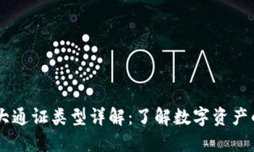 区块链三大通证类型详解：了解数字资产的不同角色