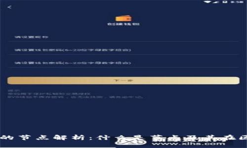 区块链工作中的节点解析：什么是节点及其在区块链中的作用