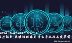meta charset=＂UTF-8＂深度解析：区块链技术是什么