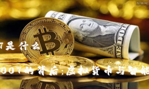 区块链 007是什么

揭秘区块链007的背后：虚拟货币与智能合约的未来