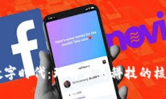 区块链数字时代：理解未来科技的核心驱动力