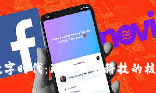 区块链数字时代：理解未来科技的核心驱动力