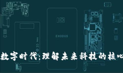 区块链数字时代：理解未来科技的核心驱动力