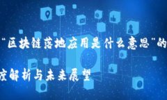 免责申明：以下是关于“区块链落地应用是什么