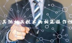 区块链融合标准是指将区块链技术与其他领域或