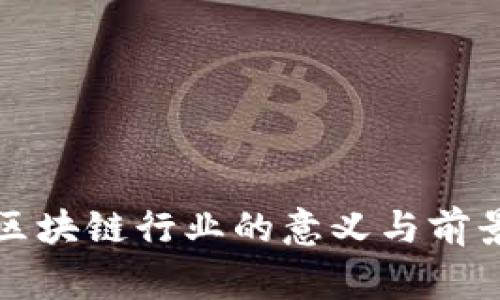 从事区块链行业的意义与前景分析