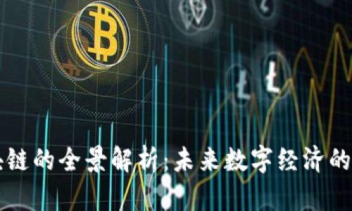 区块链的全景解析：未来数字经济的基石