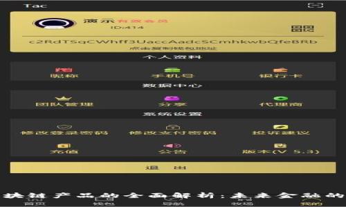 证券型区块链产品的全面解析:未来金融的创新途径