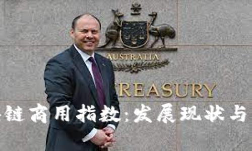 透析区块链商用指数：发展现状与未来趋势