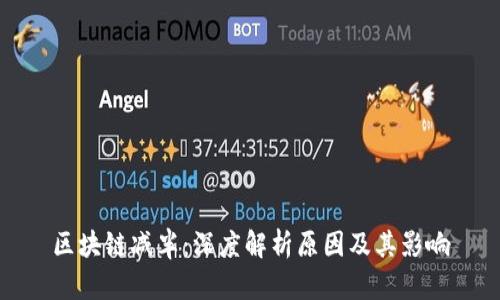 区块链减半：深度解析原因及其影响