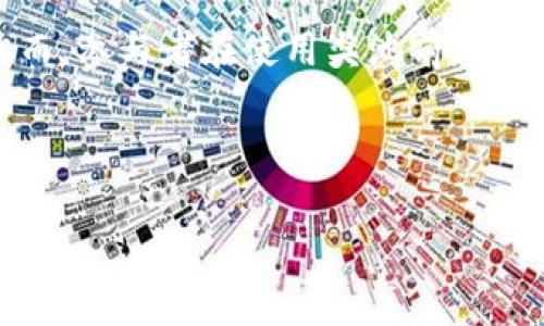 区块链奖池是指在区块链技术应用中，一个特定的智能合约或系统，用于聚集、管理和分配奖励、资金或代币的机制。它通常是在区块链项目或去中心化金融（DeFi）平台中实施的，以激励用户参与、进行交易或提供流动性。奖池的设计目的是为了增强参与者的积极性，同时维持生态系统的稳定和健康发展。 

以下是关于区块链奖池的一些关键概念和特点：

### 什么是区块链奖池

区块链奖池利用智能合约的特性，确保资金的透明性和安全性。参与者可以通过多种方式贡献自己的代币，形成一个整体的奖励池。然后，该池中的资产会被用于奖励参与者，例如通过质押（staking）、套利、流动性挖矿或其他活动来获得报酬。

### 区块链奖池的运行机制

1. **智能合约**：
   奖池的核心是智能合约，它们是自动执行、不可篡改的代码，能够通过预设的条件来管理资金。这意味着所有的交易都由代码自动处理，减少了人为干预的可能性。

2. **资金聚集**：
   用户可以将自己的代币存入奖池。通常，这些代币可能会锁定一段时间，以确保参与者在系统中的承诺。累积的资金可能会被用于提供贷款、产生收益或支持其他活动。

3. **收益分配**：
   当奖池中产生利润或收益时，这些收益将根据每位参与者的贡献大小，按比例分配给用户。比如，流动性提供者可能会根据他们在池中提供的资产数量，获得相应的代币奖励。

### 区块链奖池的应用场景

- **流动性挖矿**：
  在DeFi平台中，流动性挖矿是一个重要的应用场景。用户将资金存入流动性池中，交换过程中会获得平台代币作为奖励。

- **激励机制**：
  项目方通过设立奖池来吸引用户参与其生态系统，例如通过质押代币获得收益或奖励。

- **社区治理**：
  奖池也可以用于社区治理，因为持有代币的用户参与投票和决策，推动项目的发展。

### 区块链奖池的优势

1. **透明性**：
   每笔交易和奖励分配都是公开的，参与者都能清楚地知道资金流向和分配情况。

2. **去中心化**：
   奖池的管理通常是去中心化的，减少了单一实体对资金的控制，从而降低了风险。

3. **激励参与**：
   通过奖励机制，吸引更多用户参与项目，增加生态系统的活跃度和流动性。

### 潜在风险和挑战

尽管区块链奖池有其优势，但也存在一些风险：

- **智能合约漏洞**：
  如果智能合约存在bug或漏洞，可能导致资金损失。

- **市场风险**：
  在不稳定的市场环境中，奖池的价值可能会快速波动。

- **流动性风险**：
  如果用户大量撤出资金，可能导致流动性不足，从而影响整个系统的稳定性。

### 结语

区块链奖池的概念在加密货币和去中心化金融领域中愈来愈重要。通过有效的奖励机制，用户可以获得收益，同时也能促进项目的繁荣。然而，参与者在使用奖池前，需要仔细了解其运作机制，评估潜在的风险，以做出明智的决策。

---

如果您有任何特定问题，或者想探讨更多相关主题，请随时告诉我！