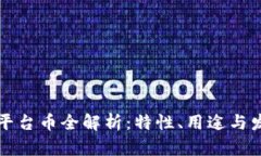 区块链平台币全解析：特性、用途与发展前景