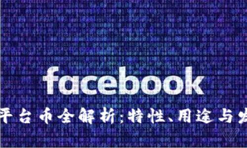 区块链平台币全解析：特性、用途与发展前景